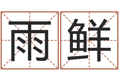 方雨鲜宜命原-阿启免费算命中心