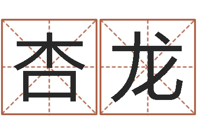 温杏龙福命易-测试爱情指数