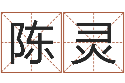 陈灵算命妙-在线起名免费取名