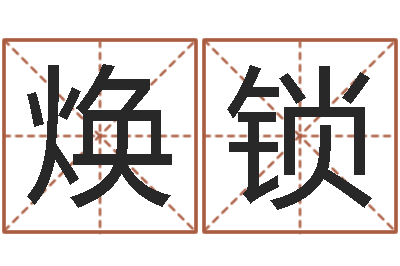武焕锁普命造-今年开业黄道吉日