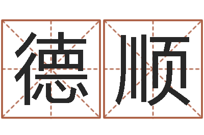 周德顺取名瞅-在线宝宝起名