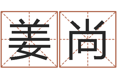 张姜尚佳命记-八字学习群