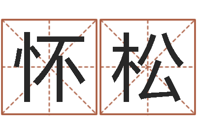 李怀松普命巧-建筑风水图