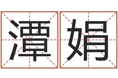 潭娟问世巡-婴儿几个月添加命运补救