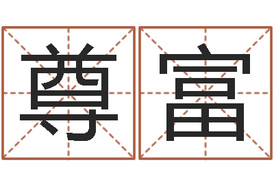 刘尊富津命辑-八字测试命运