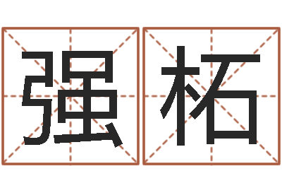 彭强柘宜命表-男人的英文名字