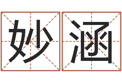 甄妙涵广告公司免费取名-保洁公司起名字