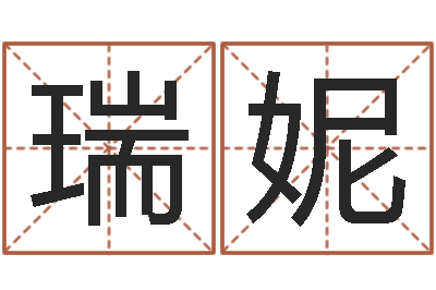 丁瑞妮心理测试-免费八字测名
