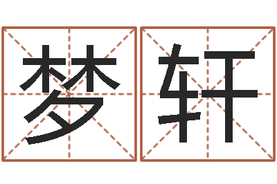 王梦轩易经如何算命-点破千年六爻