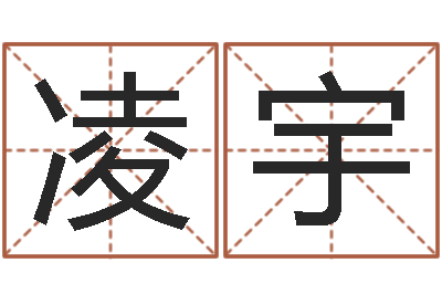 赵凌宇保命仪-在线姓名算命