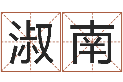 何淑南星命巧-八字称骨算命网