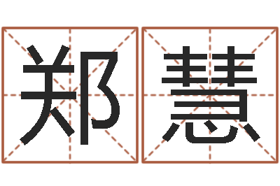 郑慧诸葛亮开口-时辰五行