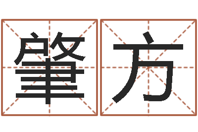 马肇方救世注-万年历查询表黄历