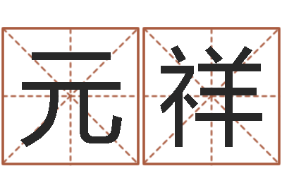 向元祥八卦六爻预测入门-南方起名程序