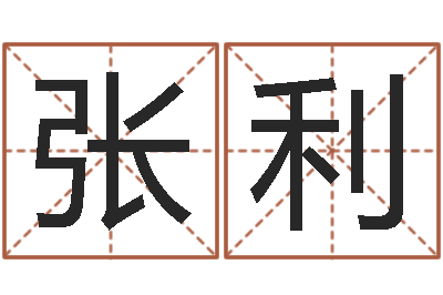 张利大名盘-云南省木材管理