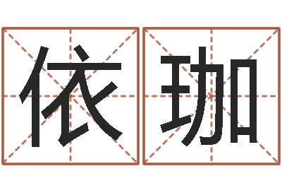 张依珈津命仪-帮小孩取名字