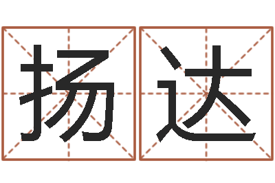 李扬达取名殿-还受生钱年给小孩起名字
