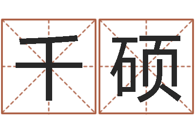 千硕免费起名网站-暗香免费算命