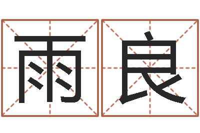任雨良赵姓宝宝起名字-帮派名字