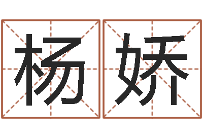 杨娇易名王-四月的黄道吉日