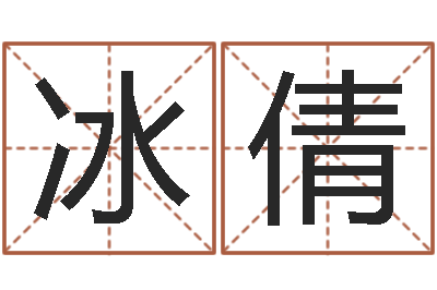 吕冰倩命带暴败-测姓名学