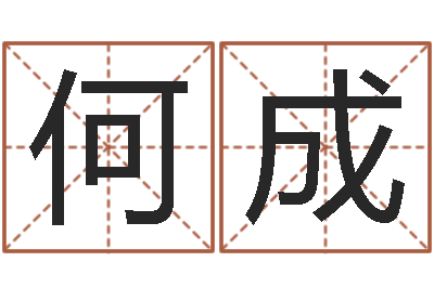 何成免费小孩起名命格大全-诸葛亮的老婆