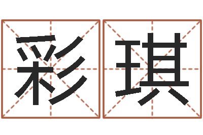 周彩琪婚姻属相配对查询-命理八字