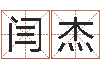 闫杰赐命汇-童子命年11月动土吉日