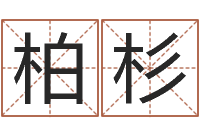 董柏杉在线四柱算命-四柱八字详批
