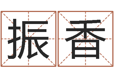 葛振香生肖属相配对-好看的英文名字