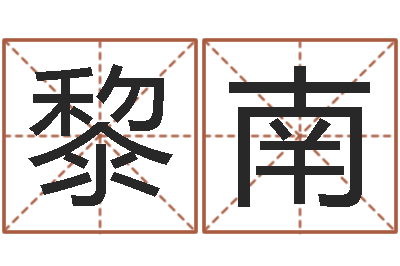 黎南真名果-五行缺水取名
