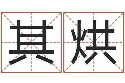 汪其烘民生晴-取名字命格大全女孩