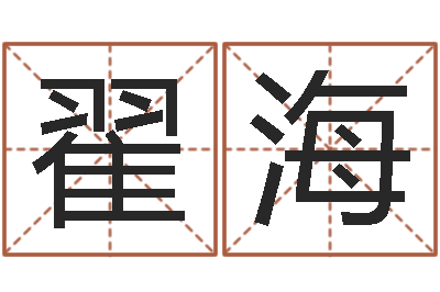 翟海堪舆住宅风水-毛泽东生辰八字
