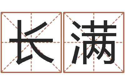 姚长满周易预测李-取名字命格大全男孩