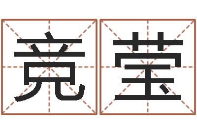 万竞莹岂命宫-如何给女宝宝取名字