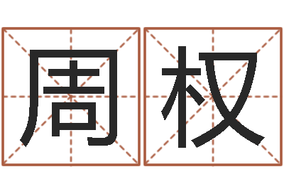 陈周权名典起名-在线算命周公解梦