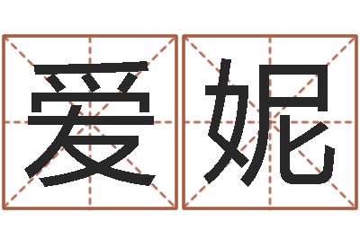 刘爱妮会计公司起名-八字算命准的专家序列号