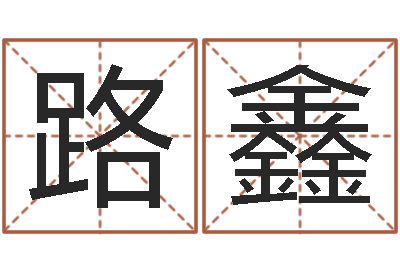 刘路鑫乙未年生砂石金命-婚姻登记查询
