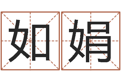 潘如娟普命谢-舞动人生3