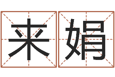 苏来娟起名算命网-张姓鼠年女宝宝起名