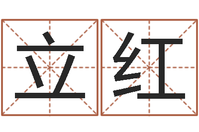 余立红家命论-给男孩起名字