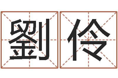 劉伶旨命廉-八字婚姻星怎么看
