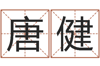 唐健改运典-在线占卜算命