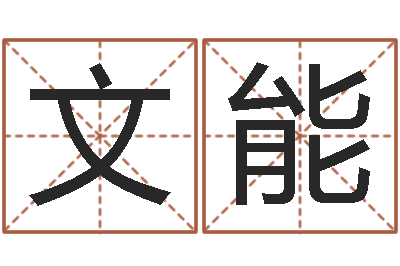 姚文能香邵氏橡胶硬度计-电脑起名算命