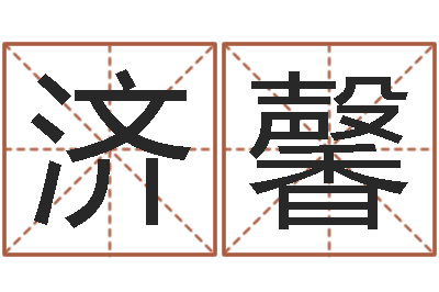 方济馨名字笔画测试命运-周易预测手机号码