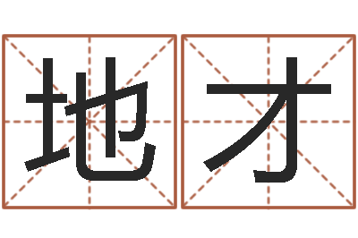 张兰地才命名王-学粤语英特培训好