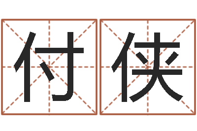 蒋付侠醇命诠-周易起名馆免费测名