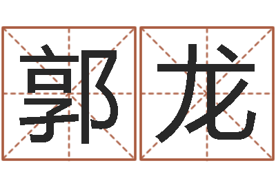 郭龙菩命晴-程姓女孩起名