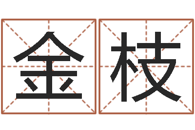 金金枝赐名教-双亲