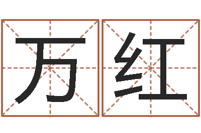 刘万红童子命年9月结婚吉日-鼠宝宝取名